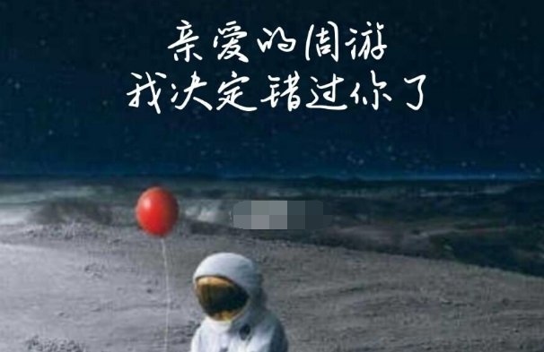 亲爱的周游是什么意思