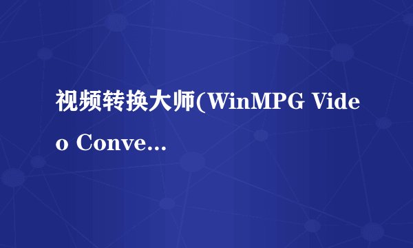 视频转换大师(WinMPG Video Convert) V5.8 注册码