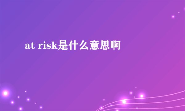 at risk是什么意思啊