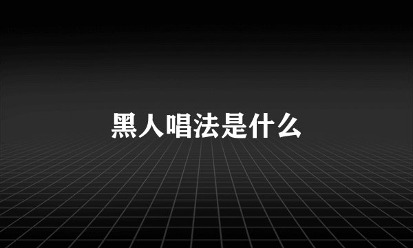 黑人唱法是什么