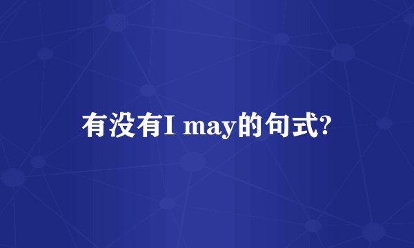 有没有I may的句式?