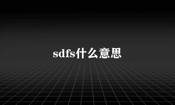 sdfs什么意思