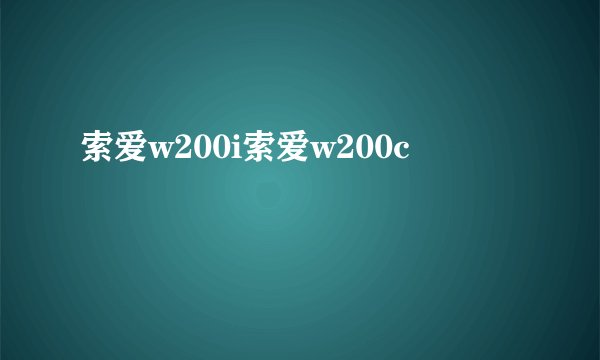 索爱w200i索爱w200c