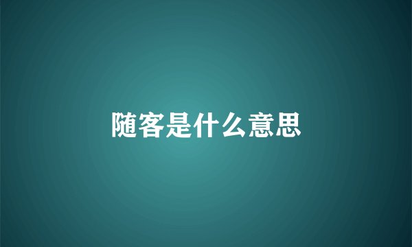 随客是什么意思