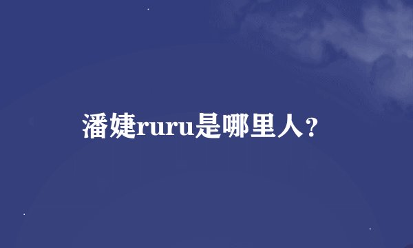 潘婕ruru是哪里人？