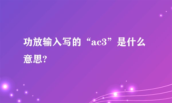 功放输入写的“ac3”是什么意思?