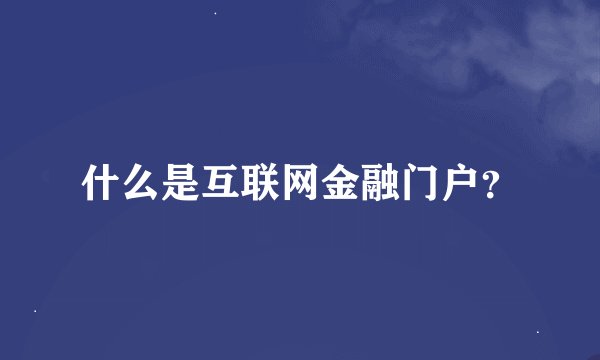 什么是互联网金融门户？