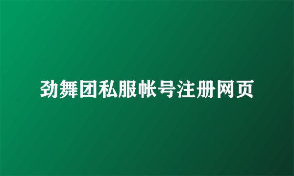 劲舞团私服帐号注册网页