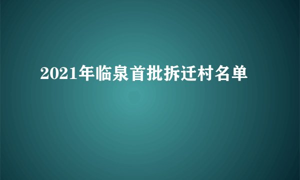 2021年临泉首批拆迁村名单