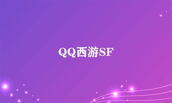 QQ西游SF