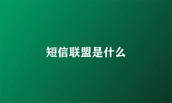 短信联盟是什么