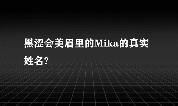 黑涩会美眉里的Mika的真实姓名?