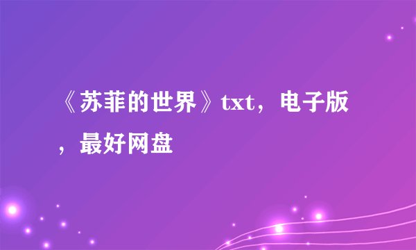 《苏菲的世界》txt，电子版，最好网盘