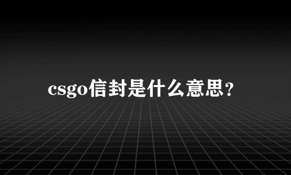 csgo信封是什么意思？