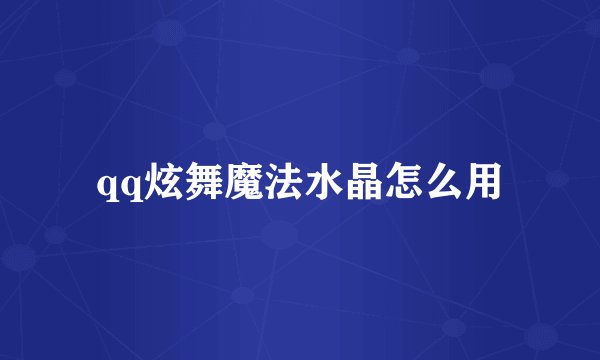 qq炫舞魔法水晶怎么用