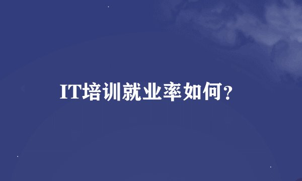 IT培训就业率如何？