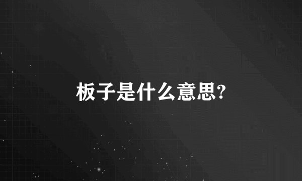 板子是什么意思?