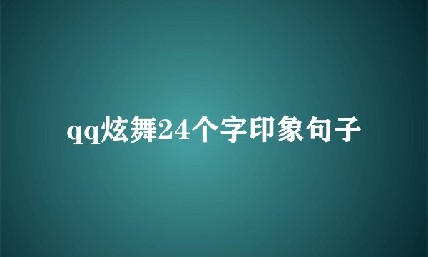 qq炫舞24个字印象句子
