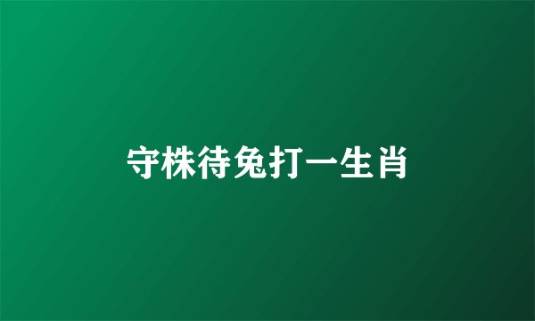 守株待兔打一生肖