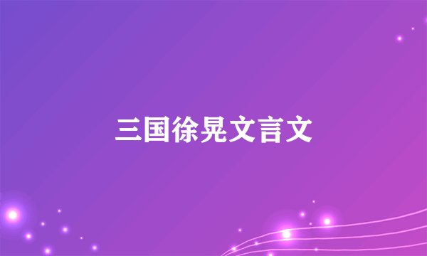 三国徐晃文言文