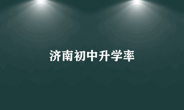 济南初中升学率