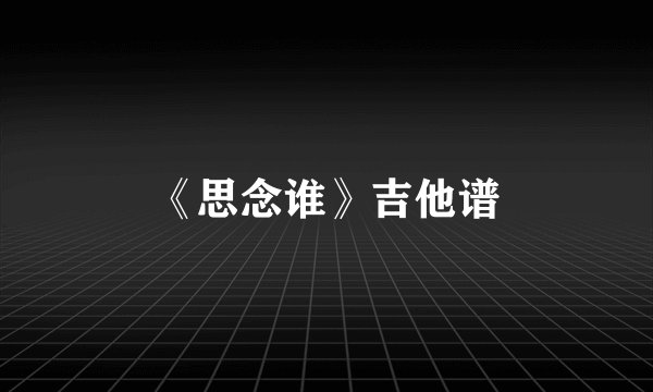 《思念谁》吉他谱