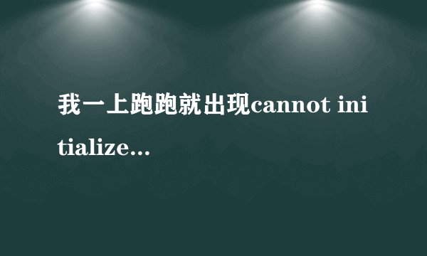 我一上跑跑就出现cannot initialize security modules.Please　reinstall　this.试了很多方法也打不开求解