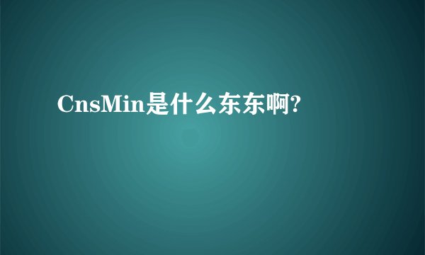 CnsMin是什么东东啊?