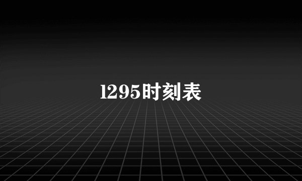 l295时刻表