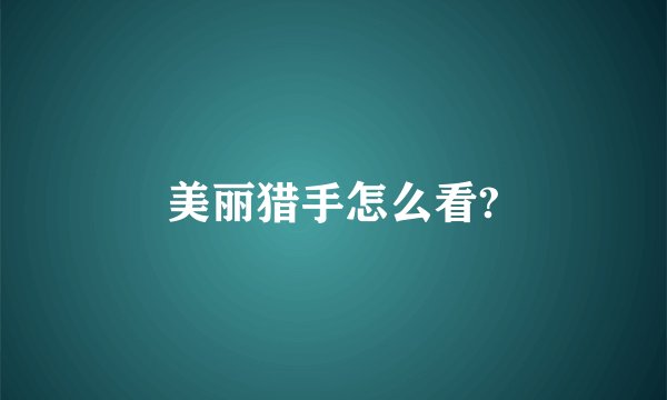 美丽猎手怎么看?