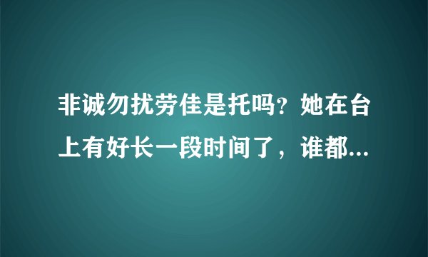 非诚勿扰劳佳是托吗？她在台上有好长一段时间了，谁都看不上，以为自己是皇后吗？