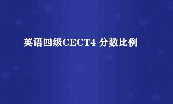 英语四级CECT4 分数比例