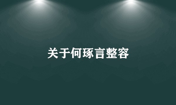 关于何琢言整容