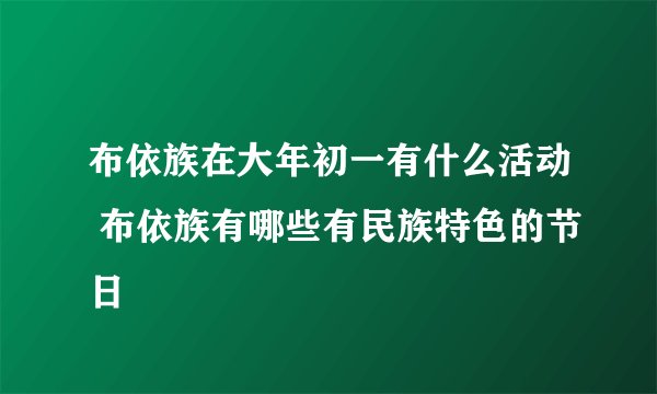 布依族在大年初一有什么活动 布依族有哪些有民族特色的节日