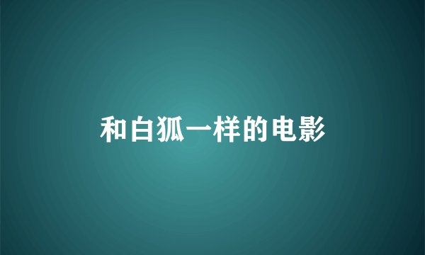 和白狐一样的电影