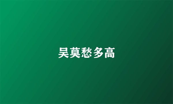 吴莫愁多高