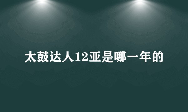 太鼓达人12亚是哪一年的