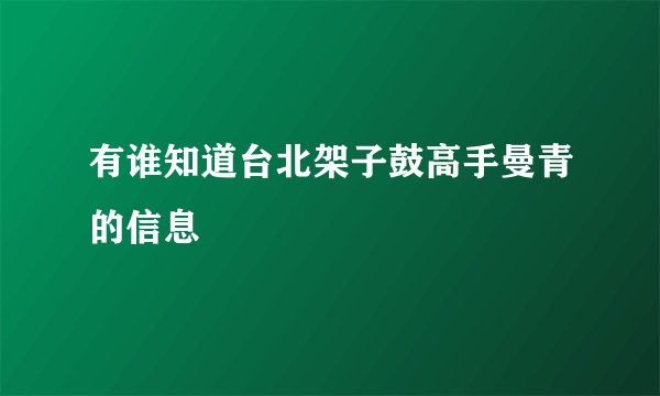 有谁知道台北架子鼓高手曼青的信息