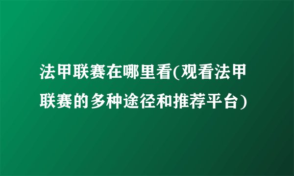 法甲联赛在哪里看(观看法甲联赛的多种途径和推荐平台)
