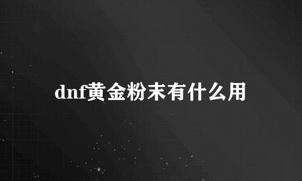 dnf黄金粉末有什么用