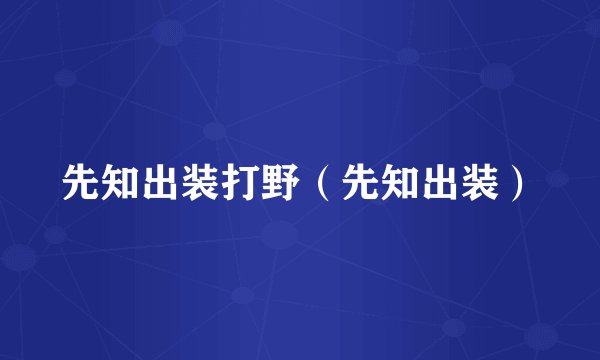 先知出装打野（先知出装）
