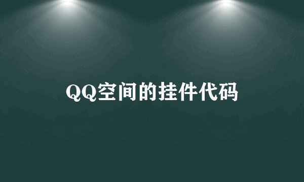 QQ空间的挂件代码