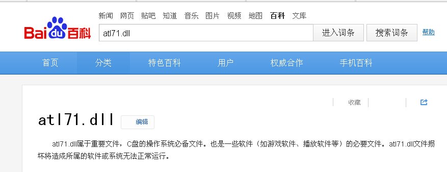 win7 c盘删除atl71.dll会出什么问题
