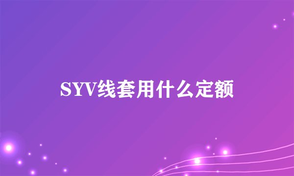 SYV线套用什么定额