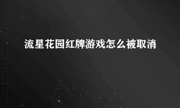 流星花园红牌游戏怎么被取消
