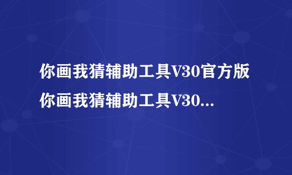 你画我猜辅助工具V30官方版你画我猜辅助工具V30官方版功能简介