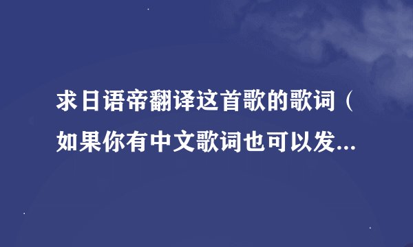 求日语帝翻译这首歌的歌词（如果你有中文歌词也可以发来）郁p的作品，很喜欢。 ：： 地狱ポップス