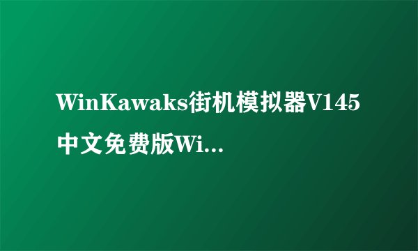 WinKawaks街机模拟器V145中文免费版WinKawaks街机模拟器V145中文免费版功能简介