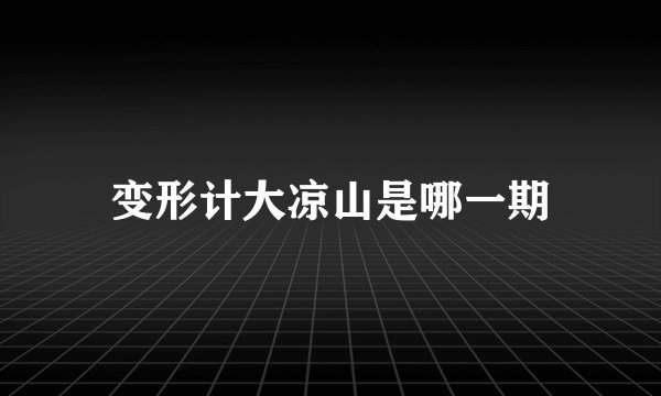 变形计大凉山是哪一期