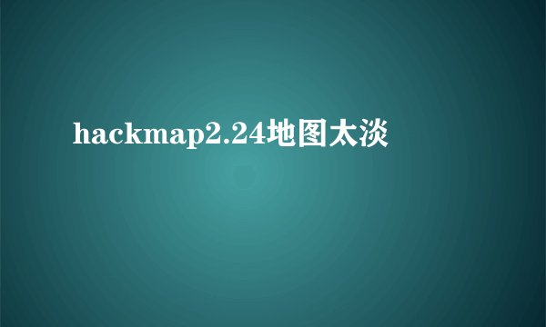 hackmap2.24地图太淡